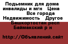 Подьемник для дома, инвалиды и мгн › Цена ­ 58 000 - Все города Недвижимость » Другое   . Башкортостан респ.,Баймакский р-н